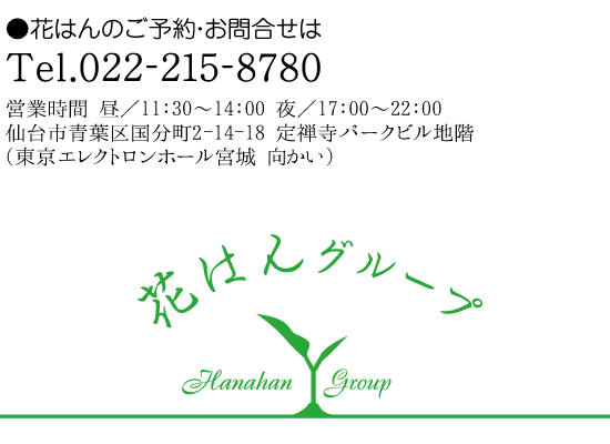 花はんグループ