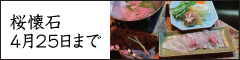 桜懐石