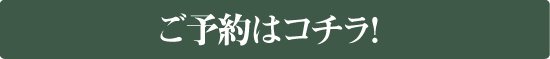 ご予約